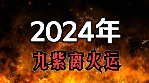 2024離火運